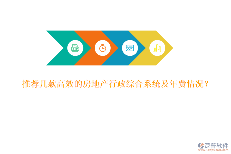 推薦幾款高效的房地產(chǎn)行政綜合系統(tǒng)及年費情況？