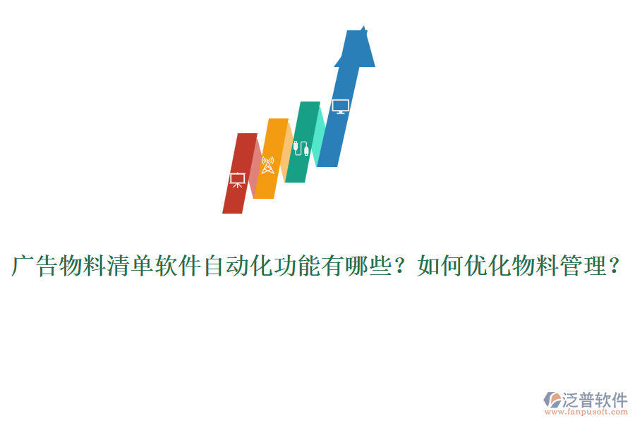 廣告物料清單軟件自動(dòng)化功能有哪些？如何優(yōu)化物料管理？
