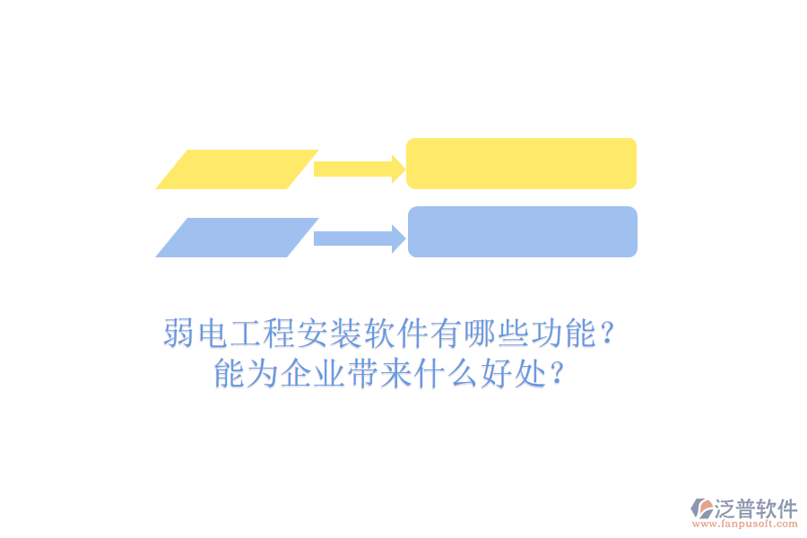 弱電工程安裝軟件有哪些功能？能為企業(yè)帶來什么好處？