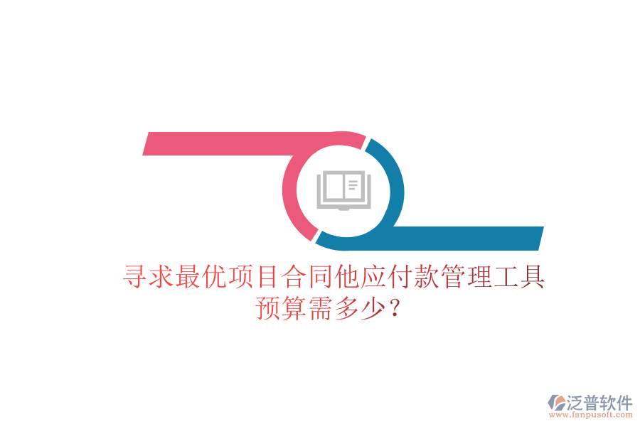 尋求最優(yōu)項(xiàng)目合同他應(yīng)付款管理工具，預(yù)算需多少？