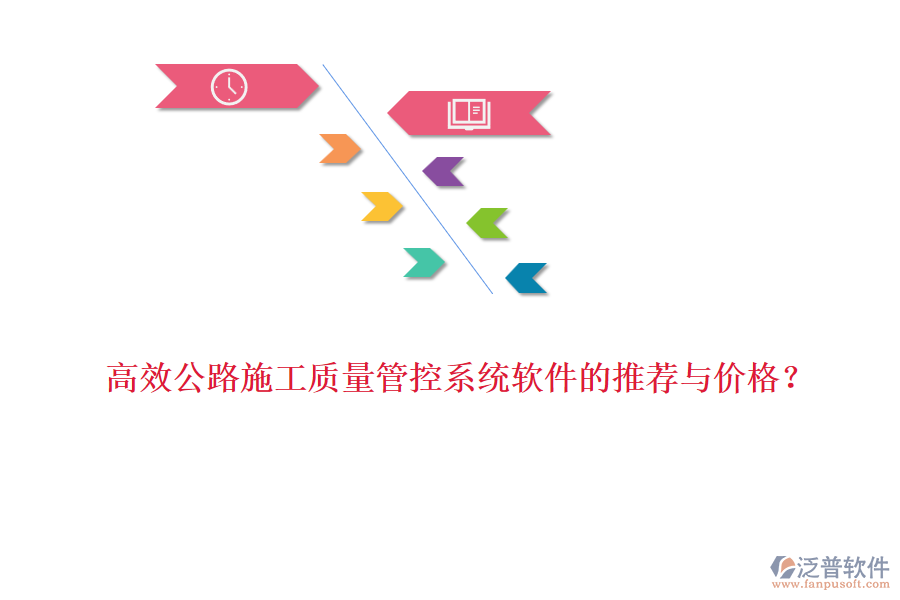 高效公路施工質(zhì)量管控系統(tǒng)軟件的推薦與價格？