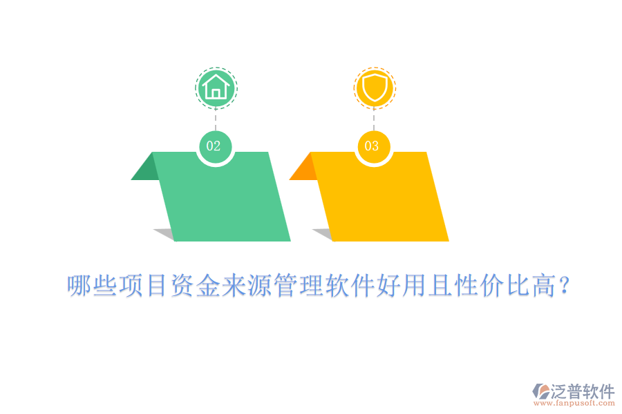 哪些項(xiàng)目資金來源管理軟件好用且性價(jià)比高？