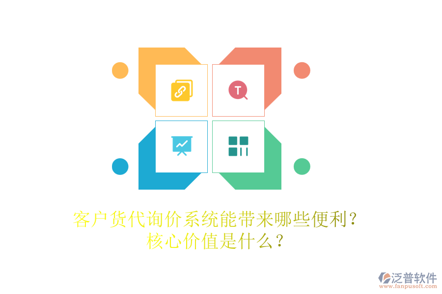 客戶貨代詢價系統(tǒng)能帶來哪些便利？核心價值是什么？