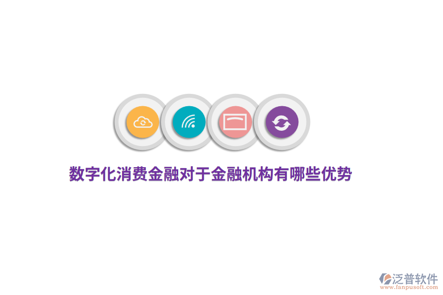 數(shù)字化消費(fèi)金融對于金融機(jī)構(gòu)有哪些優(yōu)勢？