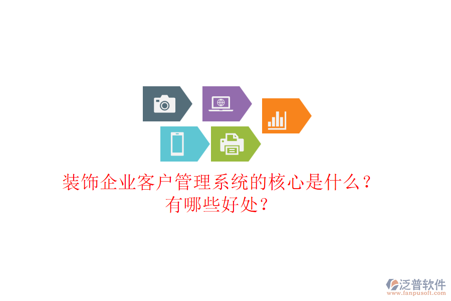 裝飾企業(yè)客戶管理系統(tǒng)的核心是什么？有哪些好處？