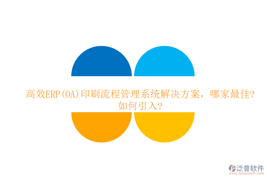 高效ERP(OA)印刷流程管理系統(tǒng)解決方案，哪家最佳?如何引入?