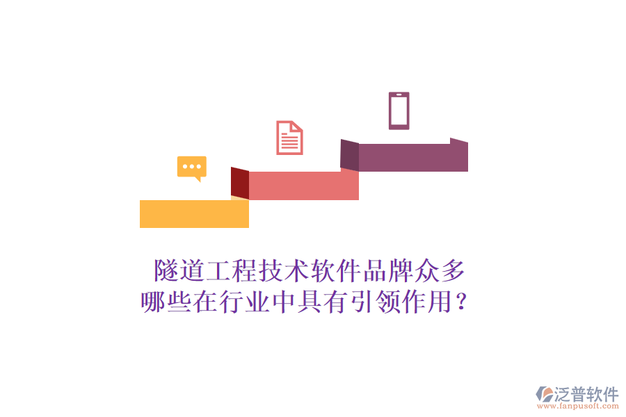 隧道工程技術(shù)軟件品牌眾多，哪些在行業(yè)中具有引領(lǐng)作用？
