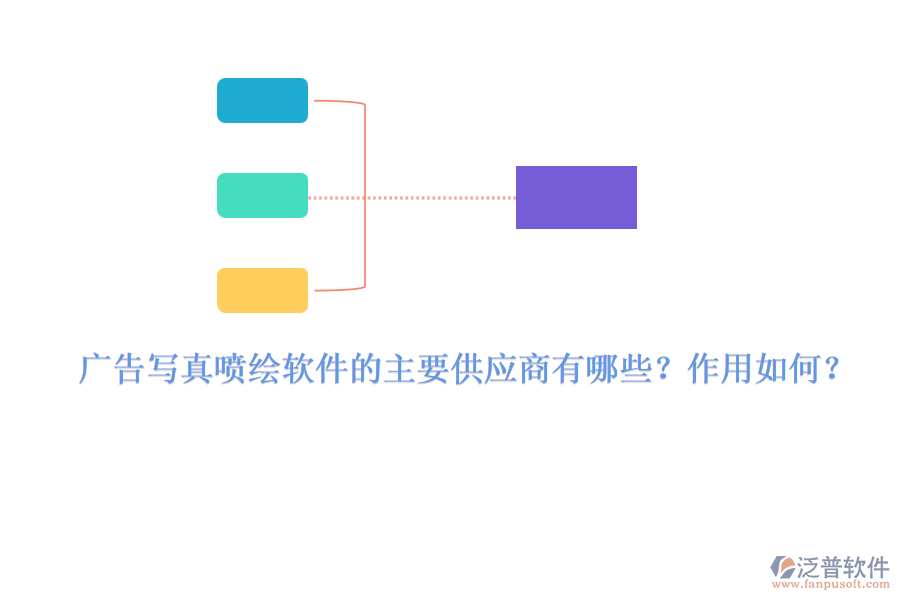廣告寫真噴繪軟件的主要供應(yīng)商有哪些？作用如何？