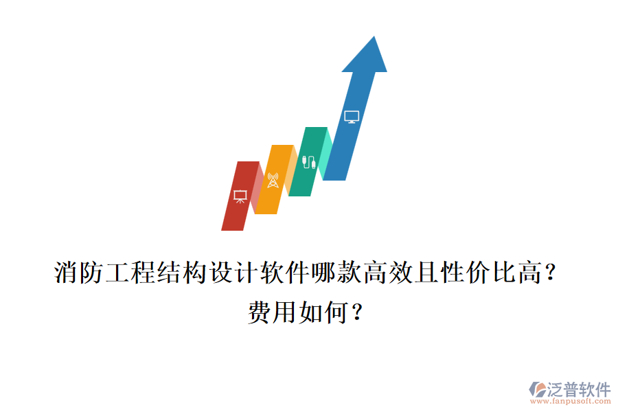 消防工程結(jié)構(gòu)設(shè)計軟件哪款高效且性價比高？費用如何？