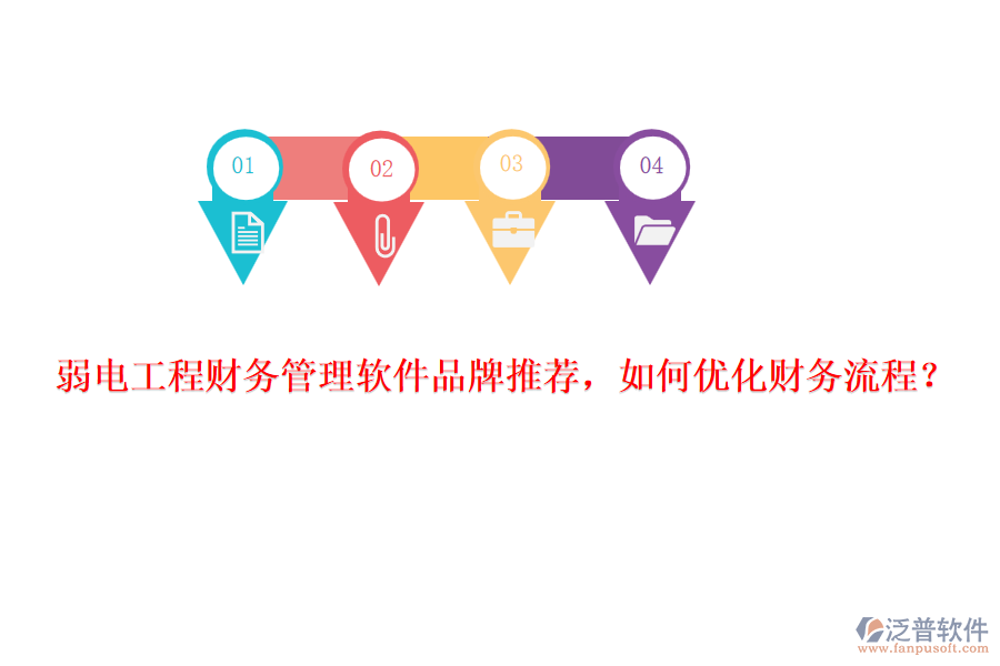 弱電工程財(cái)務(wù)管理軟件品牌推薦，如何優(yōu)化財(cái)務(wù)流程？