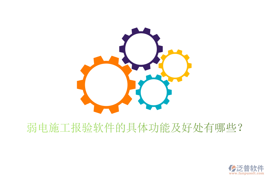 弱電施工報(bào)驗(yàn)軟件的具體功能及好處有哪些？