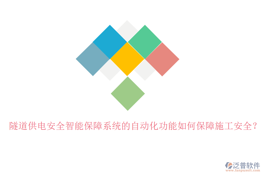 隧道供電安全智能保障系統(tǒng)的自動(dòng)化功能如何保障施工安全？