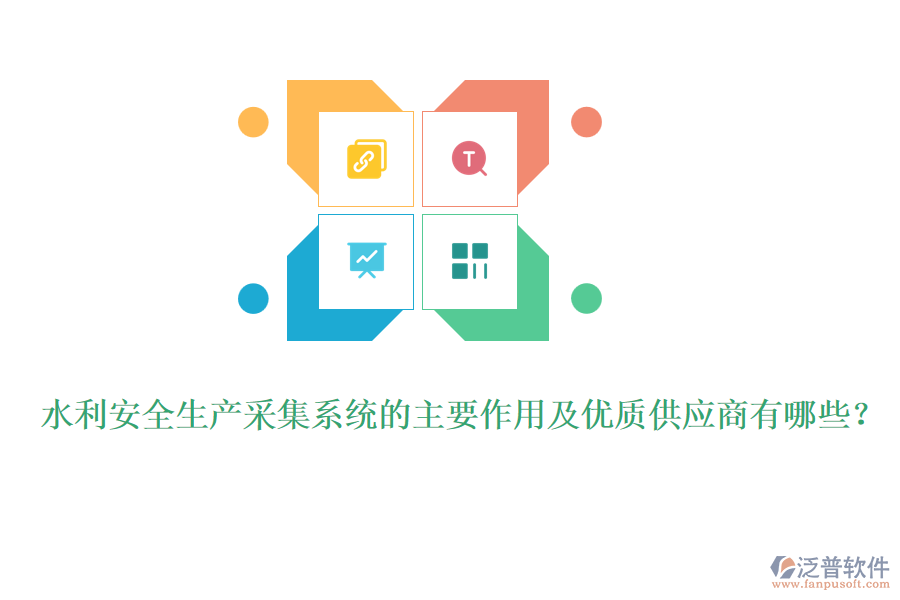 水利安全生產(chǎn)采集系統(tǒng)的主要作用及優(yōu)質(zhì)供應(yīng)商有哪些？
