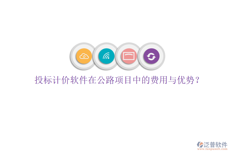 投標(biāo)計(jì)價(jià)軟件在公路項(xiàng)目中的費(fèi)用與優(yōu)勢(shì)？