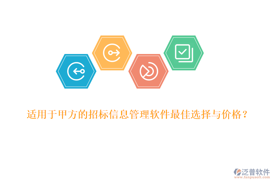 適用于甲方的招標信息管理軟件最佳選擇與價格？