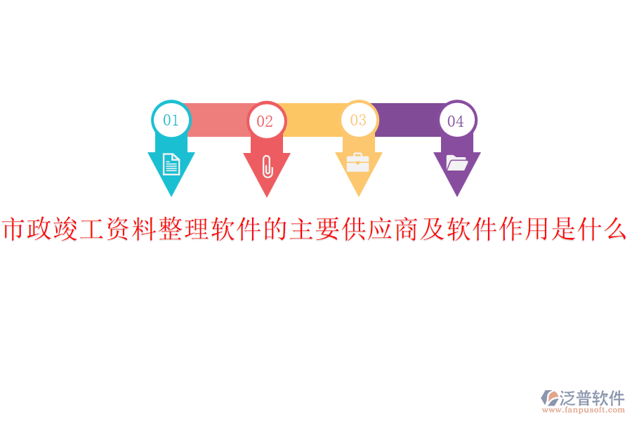 市政竣工資料整理軟件的主要供應(yīng)商及軟件作用是什么？