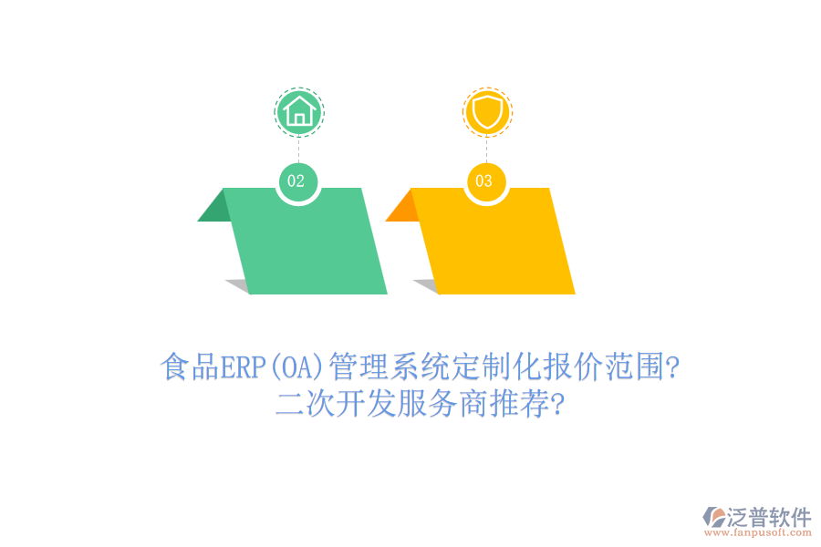 食品ERP(OA)管理系統(tǒng)定制化報(bào)價(jià)范圍?<a href=http://www.keekorok-lodge.com/Implementation/kaifa/ target=_blank class=infotextkey>二次開(kāi)發(fā)</a>服務(wù)商推薦?
