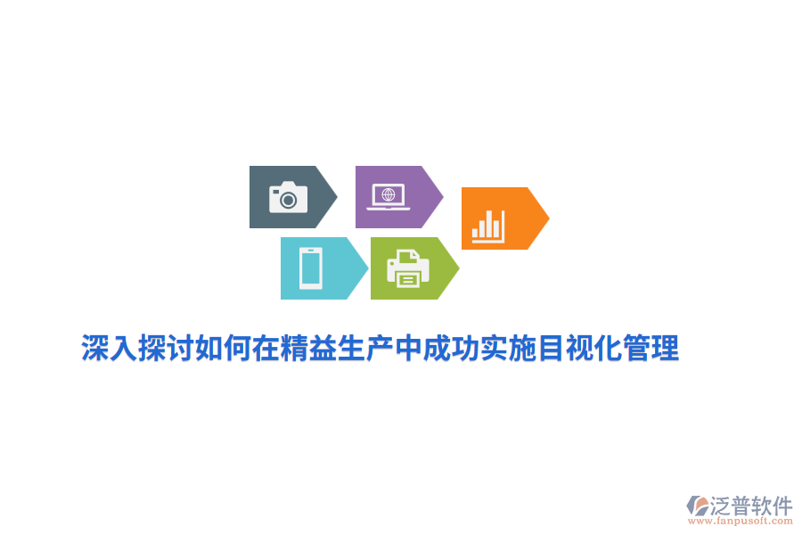 深入探討如何在精益生產(chǎn)中成功實(shí)施目視化管理？