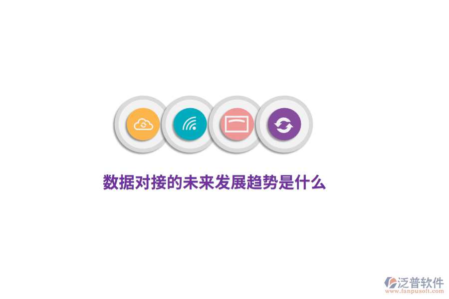 數(shù)據(jù)對(duì)接的未來(lái)發(fā)展趨勢(shì)是什么？
