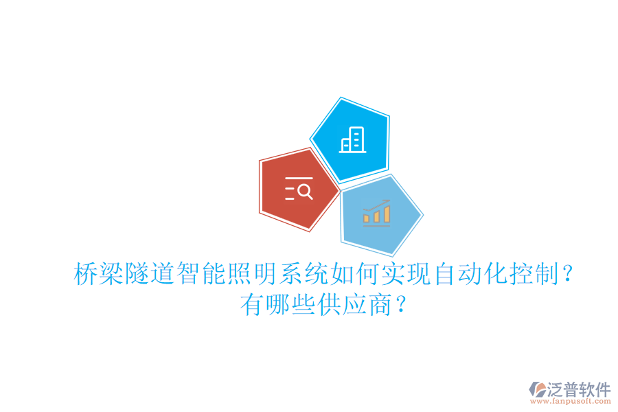 橋梁隧道智能照明系統(tǒng)如何實現自動化控制？有哪些供應商？