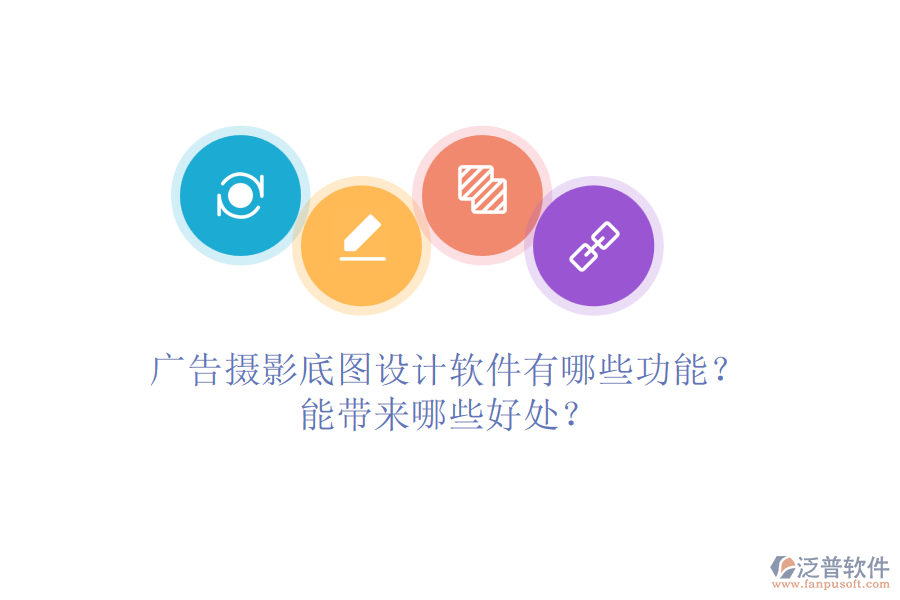 廣告攝影底圖設(shè)計軟件有哪些功能？能帶來哪些好處？