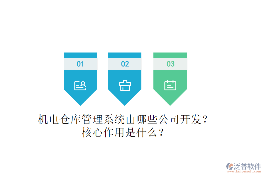 機電倉庫管理系統(tǒng)由哪些公司開發(fā)？核心作用是什么？