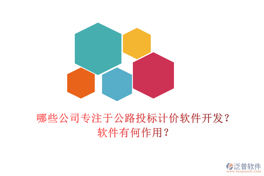 哪些公司專注于公路投標(biāo)計(jì)價(jià)軟件開(kāi)發(fā)？軟件有何作用？