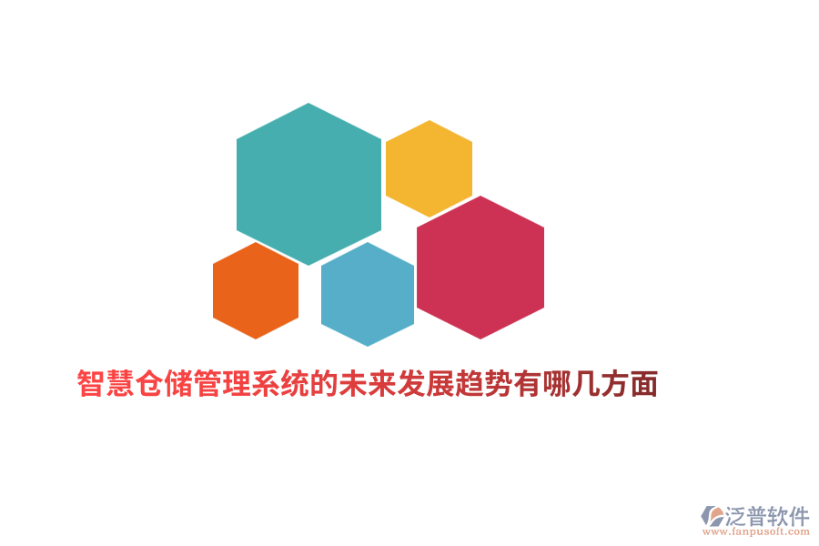 智慧倉儲管理系統(tǒng)的未來發(fā)展趨勢有哪幾方面？