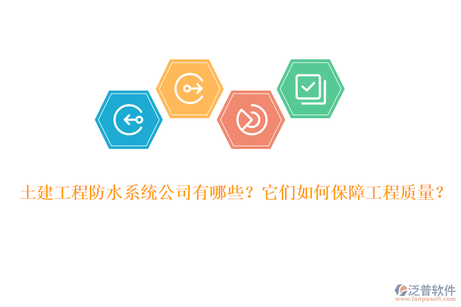 土建工程防水系統(tǒng)公司有哪些？它們?nèi)绾伪Ｕ瞎こ藤|(zhì)量？