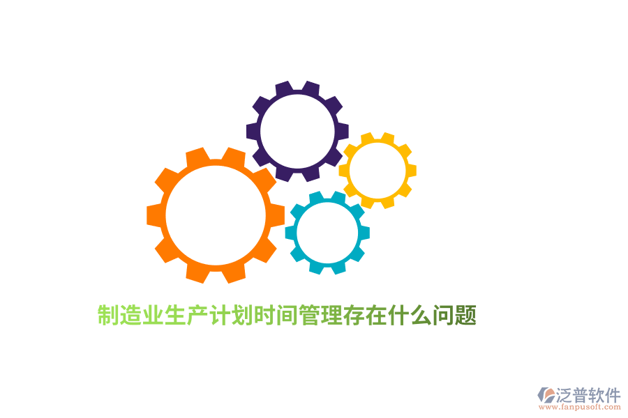 <a href=http://www.keekorok-lodge.com/erp/zhizao/ target=_blank class=infotextkey>制造業(yè)</a>生產計劃<a href=http://www.keekorok-lodge.com/gongsi/sj/ target=_blank class=infotextkey>時間管理</a>存在什么問題？