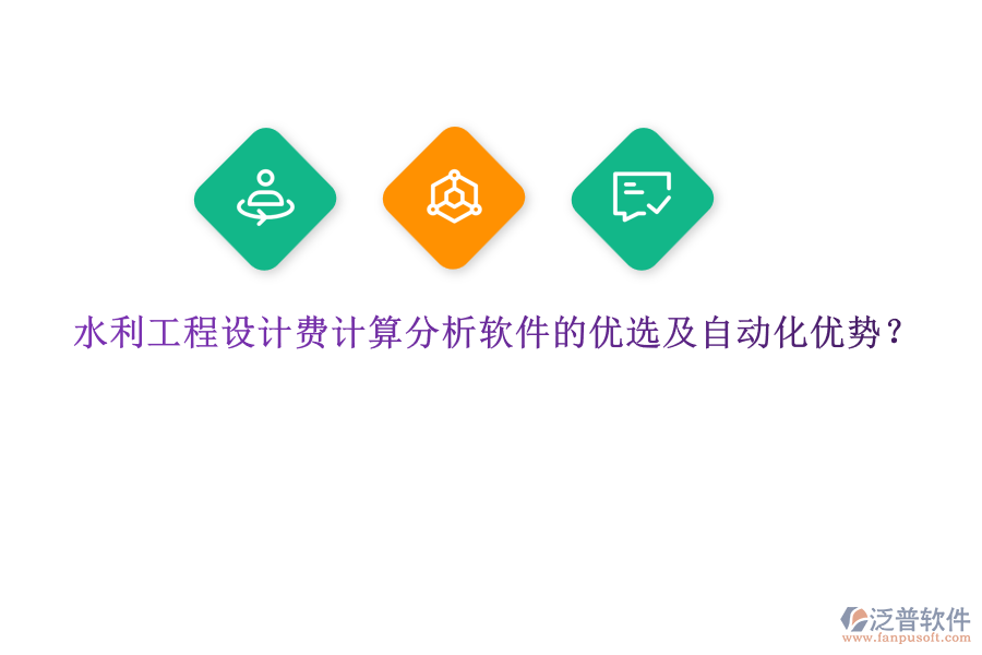 水利工程設(shè)計費計算分析軟件的優(yōu)選及自動化優(yōu)勢？