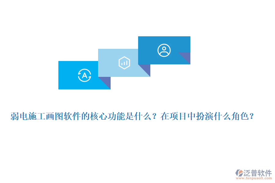 弱電施工畫圖軟件的核心功能是什么？在項(xiàng)目中扮演什么角色？