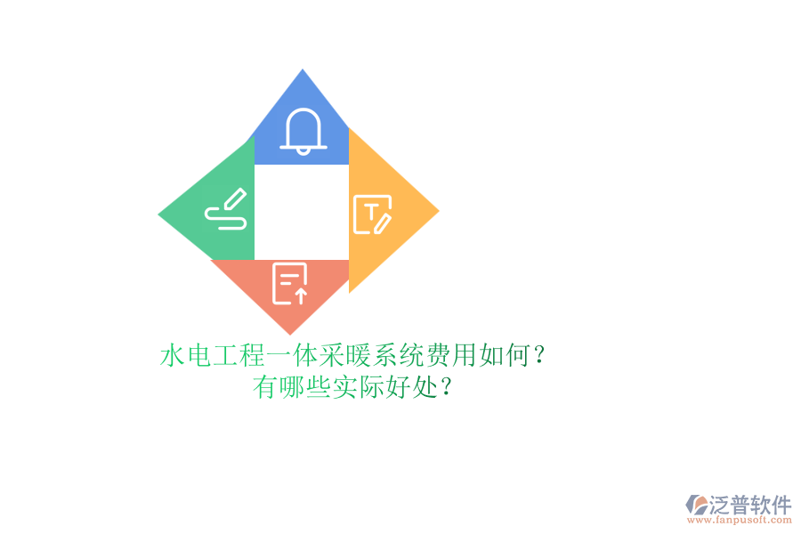 水電工程一體采暖系統(tǒng)費(fèi)用如何？有哪些實(shí)際好處？