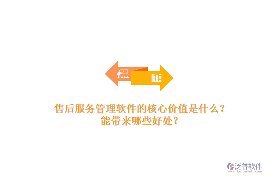 售后服務(wù)管理軟件的核心價值是什么？能帶來哪些好處？