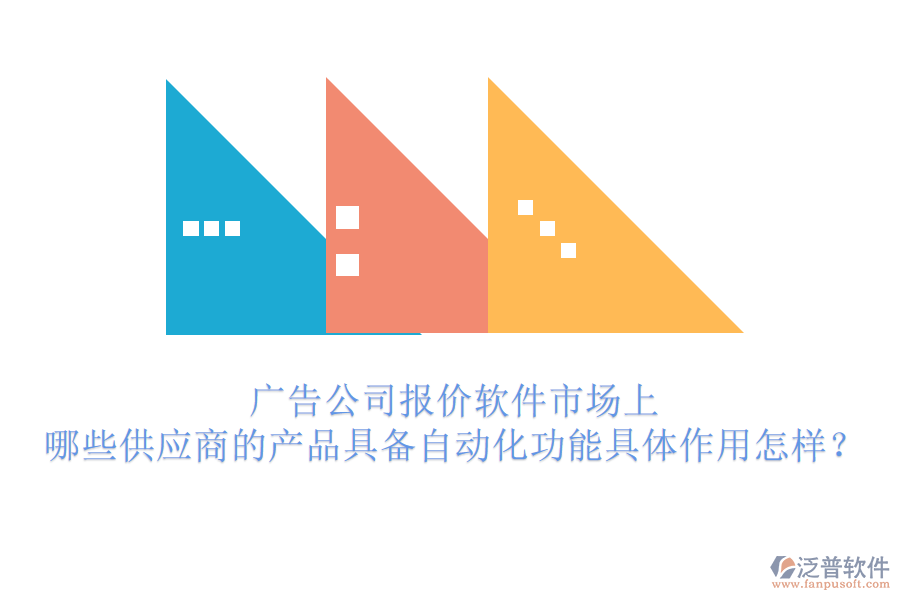 廣告公司報(bào)價(jià)軟件市場(chǎng)上，哪些供應(yīng)商的產(chǎn)品具備自動(dòng)化功能？具體作用怎樣？