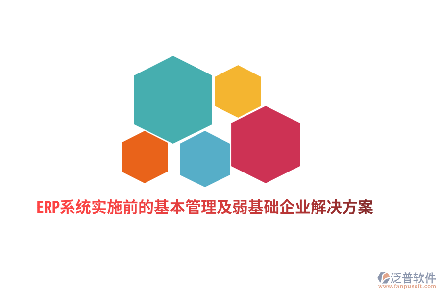 ERP系統(tǒng)實施前的基本管理及弱基礎企業(yè)解決方案