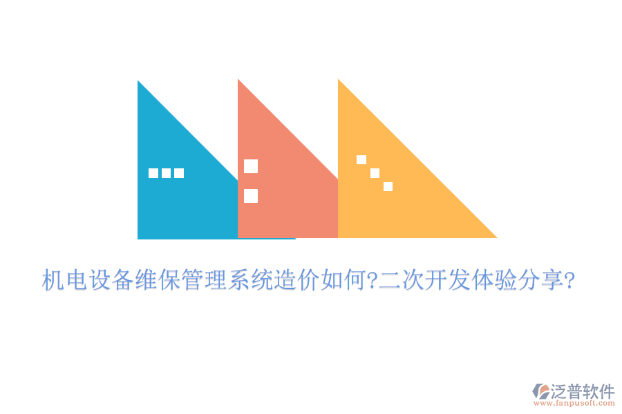 機(jī)電設(shè)備維保管理系統(tǒng)造價如何?<a href=http://www.keekorok-lodge.com/Implementation/kaifa/ target=_blank class=infotextkey>二次開發(fā)</a>體驗(yàn)分享?