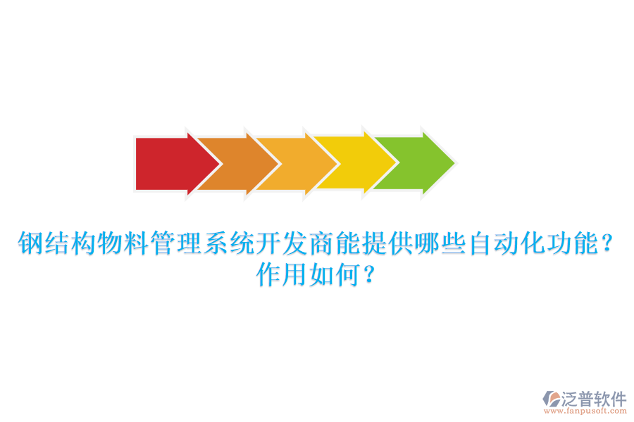鋼結構物料管理系統(tǒng)開發(fā)商能提供哪些自動化功能？作用如何？