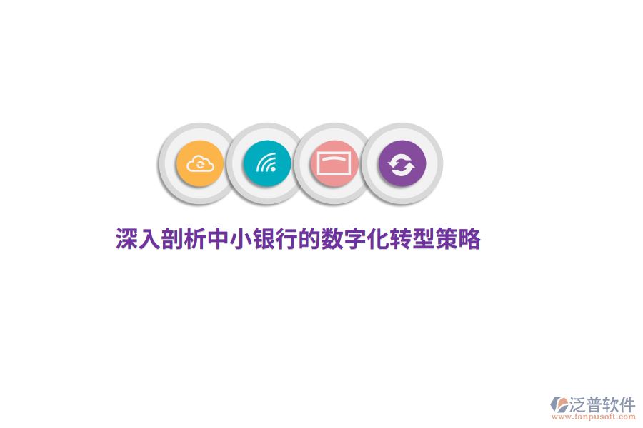 深入剖析中小銀行的數(shù)字化轉型策略