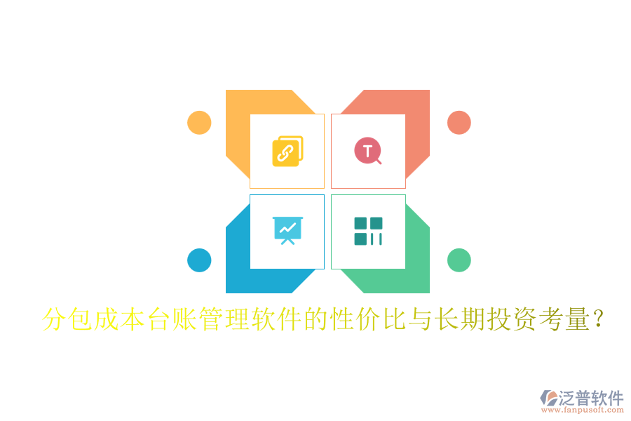 分包成本臺賬管理軟件的性價比與長期投資考量？