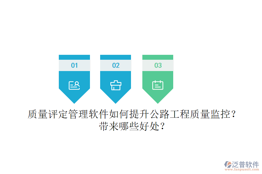 質(zhì)量評(píng)定管理軟件如何提升公路工程質(zhì)量監(jiān)控？帶來哪些好處？
