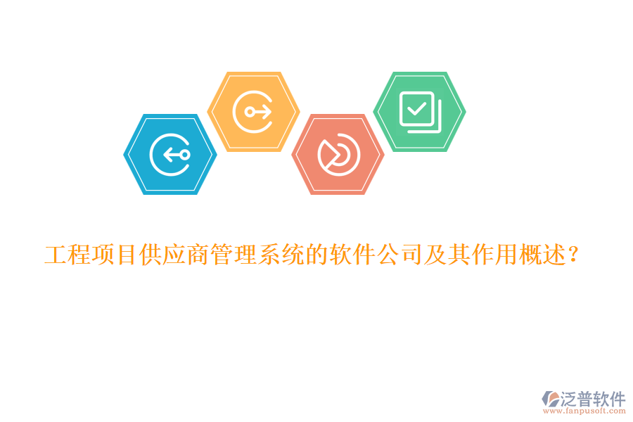 工程項(xiàng)目供應(yīng)商管理系統(tǒng)的軟件公司及其作用概述？