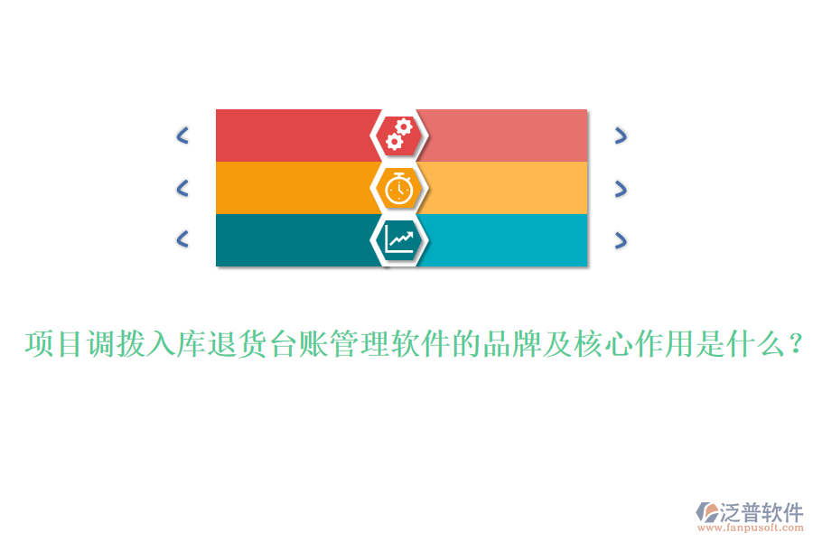 項目調(diào)撥入庫退貨臺賬管理軟件的品牌及核心作用是什么？