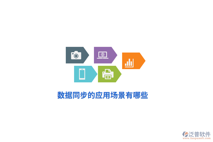 數(shù)據(jù)同步的應(yīng)用場(chǎng)景有哪些？