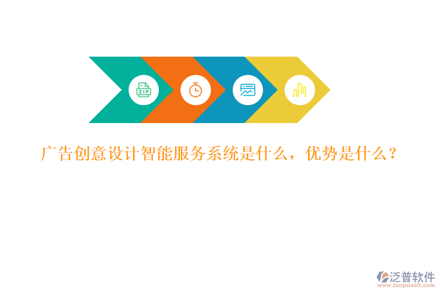 廣告創(chuàng)意設(shè)計(jì)智能服務(wù)系統(tǒng)是什么，優(yōu)勢是什么？