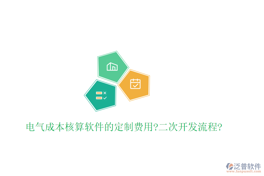 電氣成本核算軟件的定制費用?<a href=http://www.keekorok-lodge.com/Implementation/kaifa/ target=_blank class=infotextkey>二次開發(fā)</a>流程?