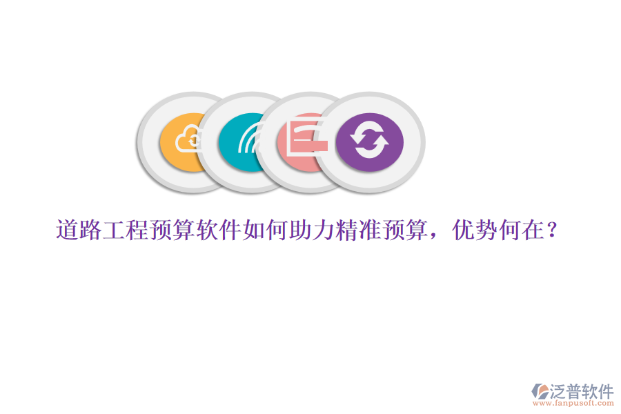 道路工程預(yù)算軟件如何助力精準預(yù)算，優(yōu)勢何在？