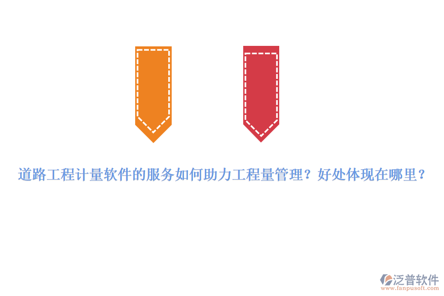 道路工程計量軟件的服務如何助力工程量管理？好處體現(xiàn)在哪里？