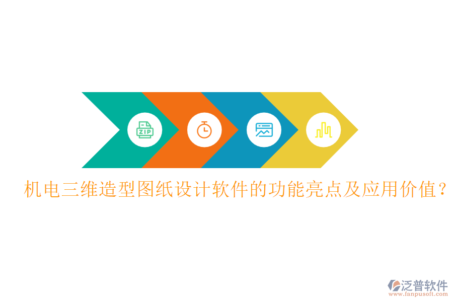 機(jī)電三維造型圖紙?jiān)O(shè)計(jì)軟件的功能亮點(diǎn)及應(yīng)用價(jià)值？