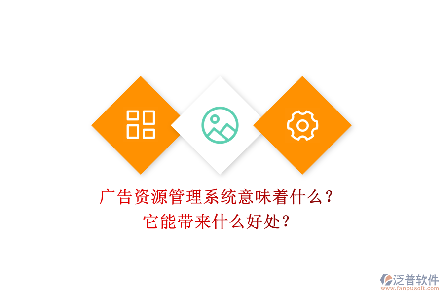 廣告資源管理系統(tǒng)意味著什么？它能帶來什么好處？